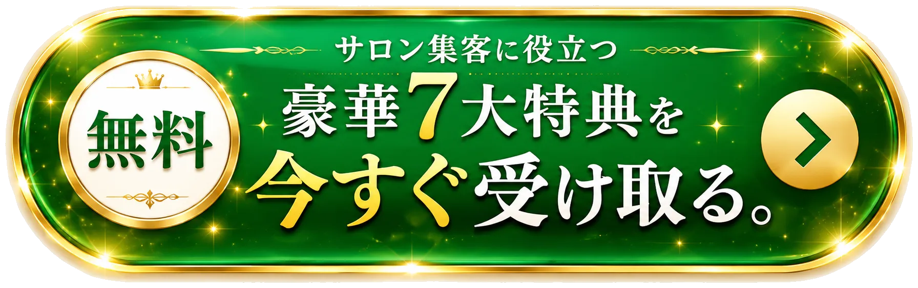 サロン集客に役立つ豪華7大特典を今すぐ受け取る