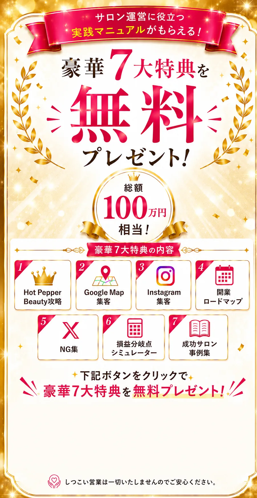 サロン運営に役立つ実践マニュアルがもらえる 豪華7大特典を無料プレゼント